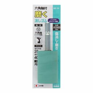 【発送方法をクリックポスト指定で送料無料】三共コーポレーション H&H 六角軸付磨く消しゴム #2000 外径25×長さ40mm M6-24 ※332434