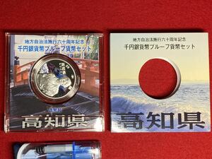 07‐8A【 千円銀貨 高知県 ( 平成22年 ) 地方自治法施行60周年 プレミアムカラーAセット プルーフ記念貨幣 】純銀 ＞プレミアム貨幣 