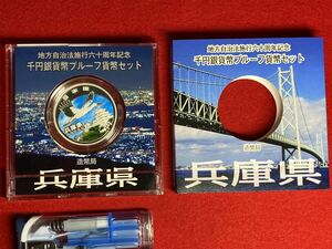 07‐25A【 千円銀貨 兵庫県 ( 平成24年 ) 地方自治法施行60周年 プレミアムカラーAセット プルーフ記念貨幣 】純銀 ＞プレミアム貨幣 