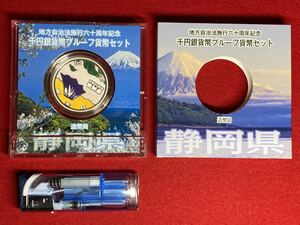 07‐30A【 千円銀貨 静岡県 ( 平成25年 ) 地方自治法施行60周年 プレミアムカラーAセット プルーフ記念貨幣 】純銀 ＞プレミアム貨幣 