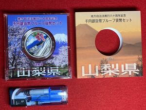 07‐31A【 千円銀貨 山梨県 ( 平成25年 ) 地方自治法施行60周年 プレミアムカラーAセット プルーフ記念貨幣 】純銀 ＞プレミアム貨幣 