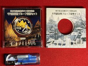 07‐38A【 千円銀貨 石川県 ( 平成26年 ) 地方自治法施行60周年 プレミアムカラーAセット プルーフ記念貨幣 】純銀 ＞プレミアム貨幣 