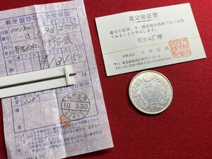 01-10A‐1【 新１円銀貨 ( 小型 ) 明治45年 ( 中野古銭鑑定書付き ) 】＞明治維新 近代貨幣 流通貨幣 古銭 硬貨