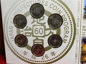 07‐133～139M【 地方自治法施行 60周年記念貨幣 平成26年度セット 500円×6枚 3,000円分 ( 愛媛・山形・三重・埼玉・香川・石川 ) 】