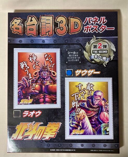 聖帝 サウザー 名台詞3D パネル ポスター 北斗の拳