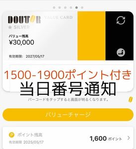 ドトール　バリューカード　30000円分チャージ済み　番号通知　ポイント1000-1900付き