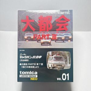 トミカリミテッドヴィンテージネオ ニッサンキャラバン救急車(渋谷病院)大都会partⅢ