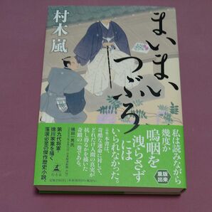 まいまいつぶろ 村木嵐／著