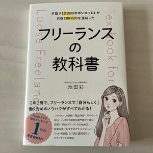 手取り１３万円のポンコツＯＬが月収１００万円を達成したフリーランスの教科書 池田彩／著