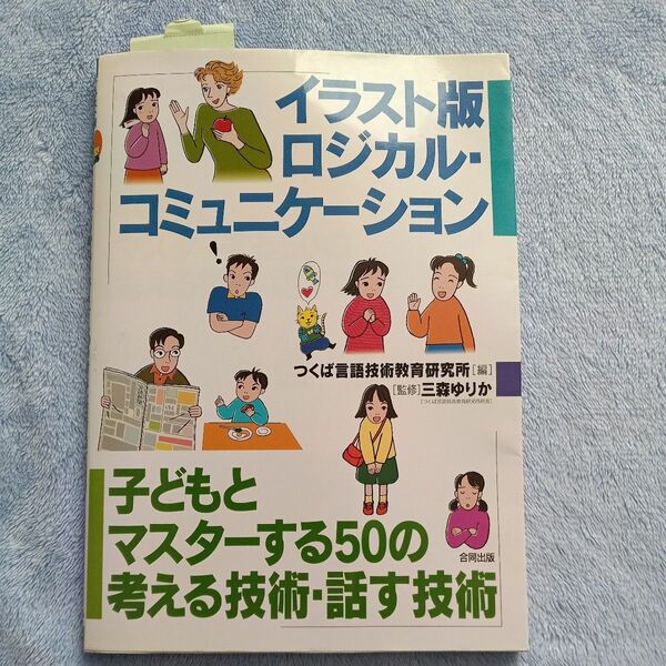 イラスト版 ロジカルコミュニケーション used品 言葉のトレーニング 話す力を鍛える