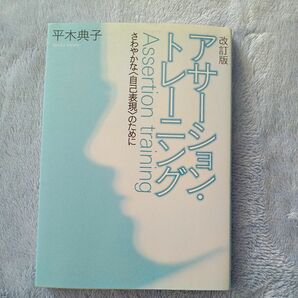 改訂版 アサーション・トレーニング さわやかな〈自己表現〉のために 平木典子著 コミュニケーション 定価1,500円 used品 