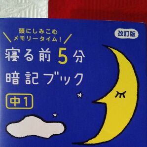  改訂版 中１ 寝る前５分 暗記ブック 学研 Gakken ５教科 英語 数学 理科 社会 国語 中学校参考書 赤フィルター付