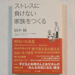 ストレスに負けない家族をつくる 田中純 著 コミュニティ カウンセラー ストレスマネジメント みくに出版 USED品