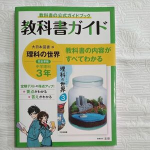 美品 中学 3年 大日本図書版 理科 教科書ガイド 完全準拠 中3 理科の世界 公式 ガイドブック USED品 定価2,200円