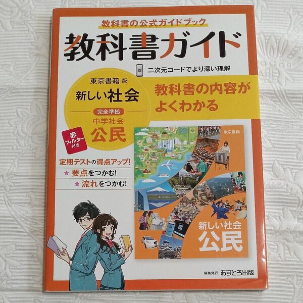 美品 中学 社会 公民 教科書ガイド 東京書籍版 新しい社会 赤フィルター（未使用）付き USED品