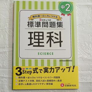 美品 中2 理科 教科書＋ αの力をつける 標準問題集 定期テスト対策 受験研究社 中学生向け 高校受験基礎固めに ３ステップ式