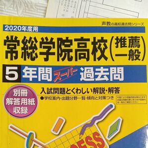 【値下げ】2020年度用 常総学院高校 過去5年間 過去問 推薦と一般入試両方が収録! 解説と解答付 USED 声の教育社
