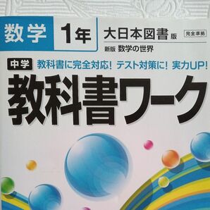 中学 １年 数学 大日本図書版 完全準拠 教科書ワーク 文理 CD-ROM 他 ふろく未使用あり USED 中１ 問題集