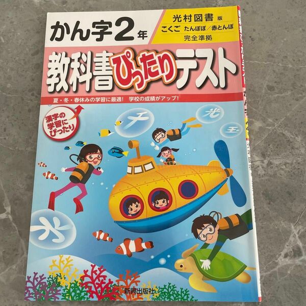 新興出版社　光村図書版　教科書ぴったりテスト　かん字2年