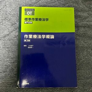 標準作業療法学　専門分野　作業療法学概論　ＯＴ （ＳＴＡＮＤＡＲＤ　ＴＥＸＴＢＯＯＫ） 