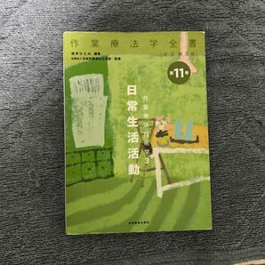 作業療法学全書　第１１巻 （作業療法学全書　　１１　改訂第３版） （改訂第３版） 日本作業療法士協会／監修