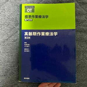 標準作業療法学　専門分野　高齢期作業療法学　ＯＴ （ＳＴＡＮＤＡＲＤ　ＴＥＸＴＢＯＯＫ） （第２版） 