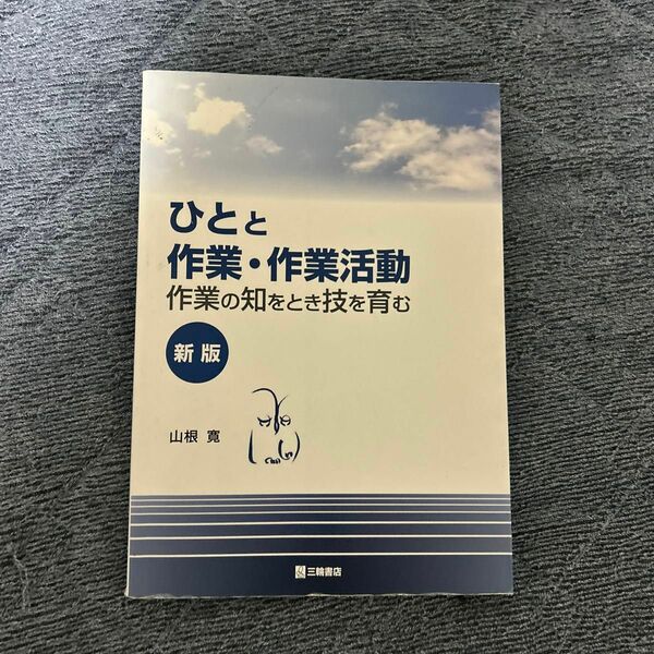 ひとと作業・作業活動　作業の知をとき技を育む （新版） 山根寛／著