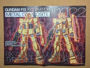 ☆RX-78-01［N」 局地型ガンダム（ロールアウトカラー）：ピンナップポスター(二つ折) ☆Hobby JAPAN 綴じ込み付録☆美品☆