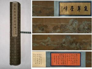 【瓏】「宋徽宗作 嵐翠疊嶂図長巻」宋代画家 肉筆絹本 真作 掛け軸 書画立軸 巻き物 中国書画 蔵出