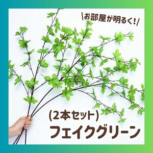 ドウダンツツジ 110cm 2本セット フェイクグリーン お洒落 観葉植物 大型 枝物 ツリー インテリア