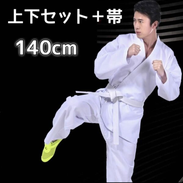 140cm 道着 練習着 柔道 キッズ 子供 空手 男女兼用 上下 帯 白 3点セット 上下セット 帯付