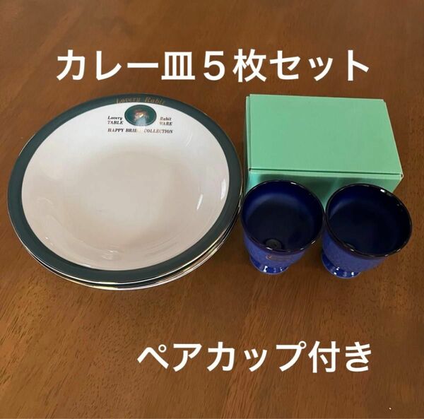 大皿５枚セット + ペアカップ (新品未使用品) セット 