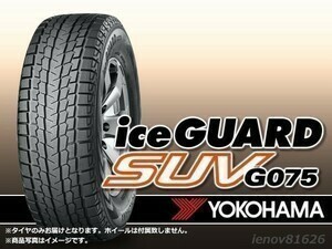 【23年製】ヨコハマ iceGUARD アイスガードiceGUARD G075 225/55R18 98Q ※新品1本価格 □4本で送料込み総額 76,760円