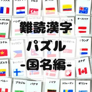 知育ポスター　マッチング　パズル　国旗　世界地理　幼児教育　脳トレ　リハビリ　難読漢字