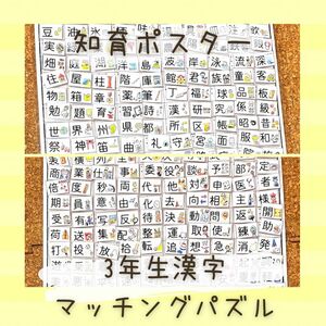 知育ポスター　マッチング　パズル　三年　漢字　小学生　3年生　脳トレ　イラスト付き