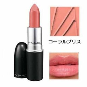 口紅 リップスティック マック MAC リップ　コーラル　ブリス