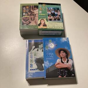 純ちゃんの応援歌 DVD 全13枚 山口智子 NHK レンタル落ちではありません ケース付き BOX1,2 美品