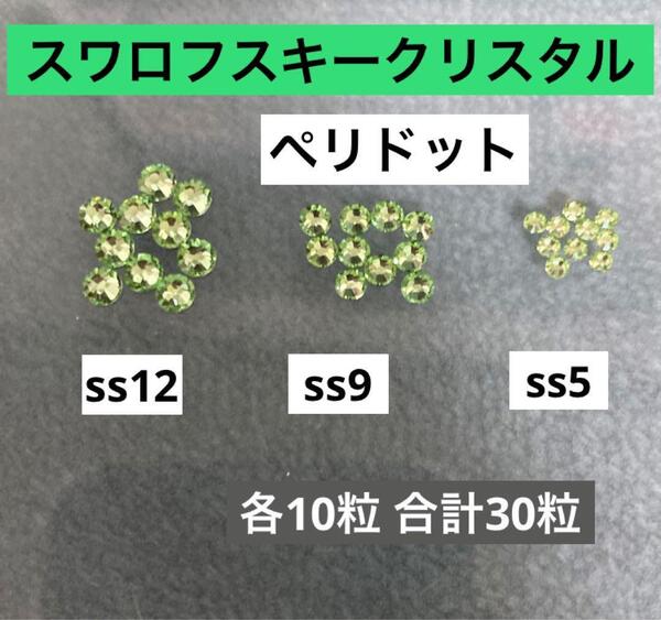 スワロフスキークリスタル ss12 ss9 ss5フラットバック ペリドット