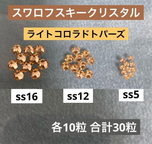 スワロフスキークリスタル ss16 ss12 ss5 ライトコロラドトパーズ