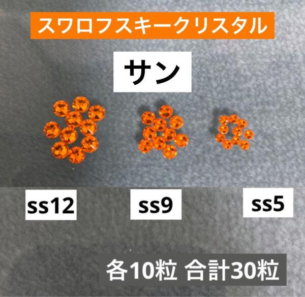 スワロフスキークリスタル ss12 ss9 ss5フラットバック サン