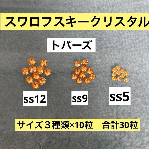 スワロフスキークリスタル トパーズ ss12 ss9 ss5 フラットバック