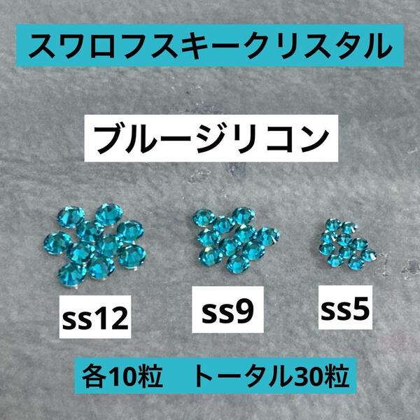スワロフスキークリスタル ブルージリコン ss12 ss9 ss5 フラットバック