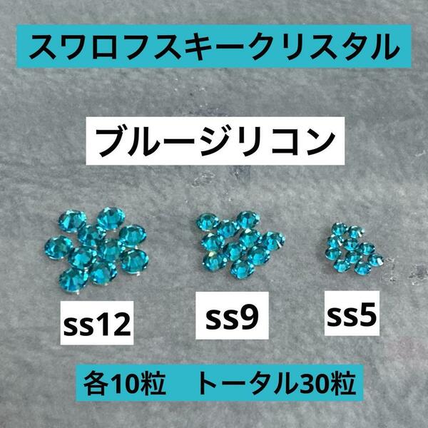 スワロフスキークリスタル　ブルージリコン　ss12 ss9 ss5フラットバック