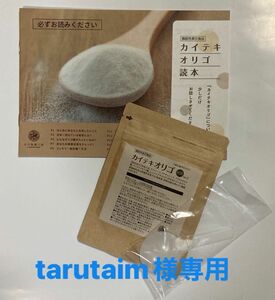 【tarutaim様専用】カイテキオリゴ　25g