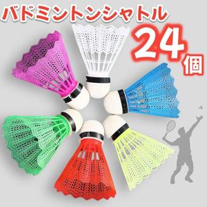  badminton Shuttle 24 piece set high capacity Shuttle practice colorful Random 
