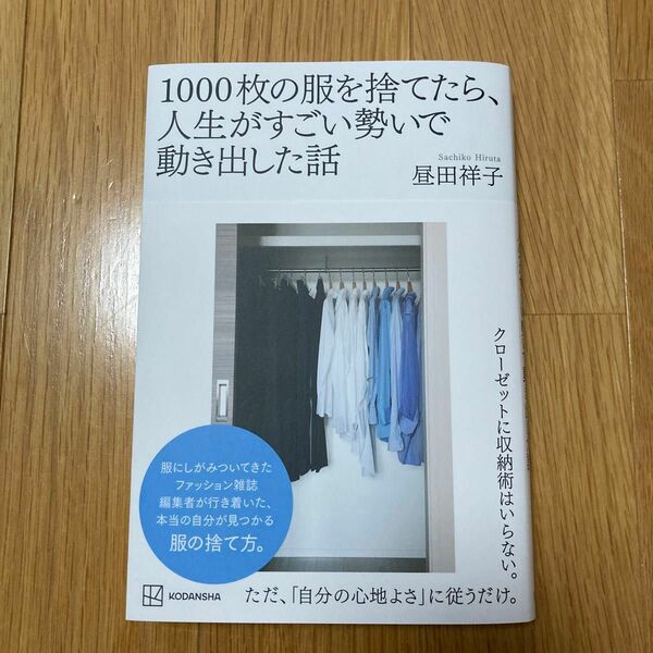 １０００枚の服を捨てたら、人生がすごい勢いで動き出した話 昼田祥子／著