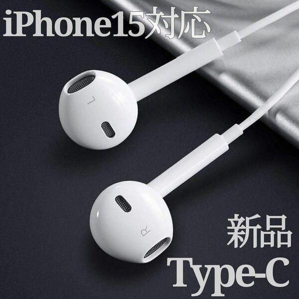 【新品】Type-C イヤホン iPhone15対応 有線 マイク付き 通話対応