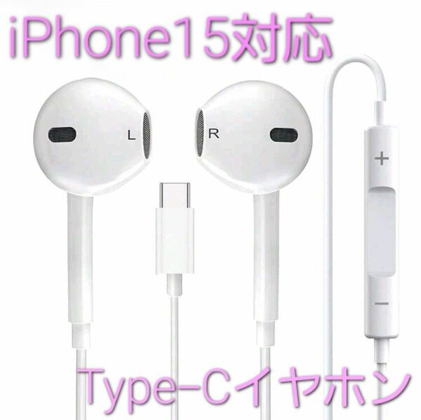 【新品】Type-C イヤホン iPhone15対応 有線 マイク付き 通話対応 