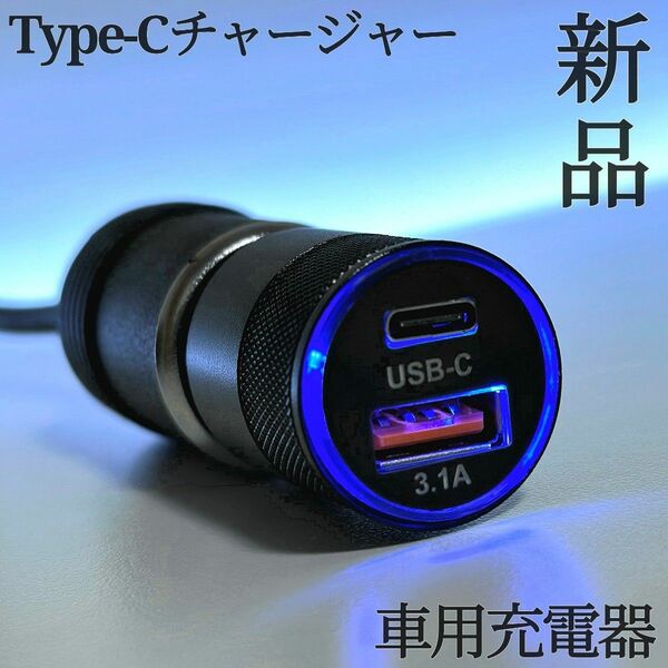 【新品】シガーソケット Type-c タイプC 車用充電器　車載　2ポート USB シガーソケット 充電器 車 カーチャージャー