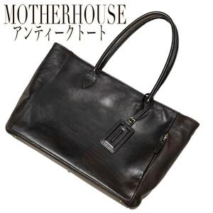 【美品】 MOTHER HOUSE マザーハウス アンティーク ボックストート A4可 肩掛け ダークブラウン 焦げ茶 トートバッグ / キャリアトート